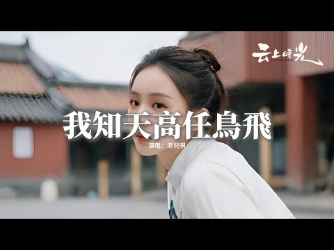 添兒唄 - 我知天高任鳥飛『為何傾盡所有熱情到最後 結局還是悲，為何曾經視若珍寶到最後 卻變成累贅。』【動態歌詞MV】