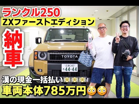 新型 トヨタ ランドクルーザー250 ZX ファーストエディションの納車式に密着！TOYOTA LAND CRUISER