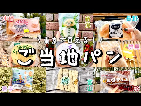 【ご当地パンまとめ】全国の人気パン10店舗！巨大マリトッツォ？の牛乳パンin長野県/ボリューム満点ゼブラパンは沖縄県/かもめの玉子in岩手県/新潟、山形、富山、茨城県etc【グルメ巡り】