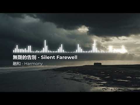 融和 Harmony《無聲的告別 Silent Farewell》- Official Music