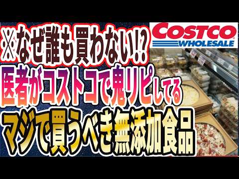 【ベストセラー】「これはまとめ買い確定！医者がコストコで買ってる「神の無添加食品」を暴露します」を世界一わかりやすく要約してみた【本要約】