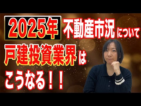 【最新情報】もうすぐ2025年がやってきます！！不動産市況や戸建投資業界はどうなるのでしょうか？