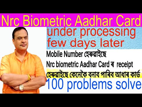 Nrc biometric Aadhar Card// under processing, few days later, Mobile no হেৰুৱাইছে কেনেকৈ বনাব পাৰিব