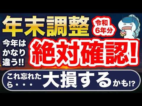 今年は要注意！年末調整、ミスると大損！重要変更点、つまづきやすいポイント解説！