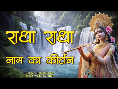 Radha Radha Naam Ka Kirtan | राधा राधा नाम का कीर्तन | Radha Radha Dhun  Radha Radha Jap