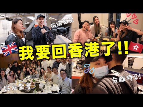 英國回香港vlog!!記錄回香港前的一個星期我在幹什麼～第一次做模特兒的感覺😆與朋友的不停聚餐~終於要離別了🇬🇧