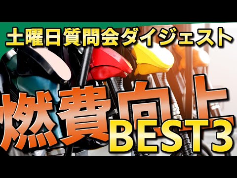 【視聴者質問】燃費向上3選 | けんたろうの運転チャンネル