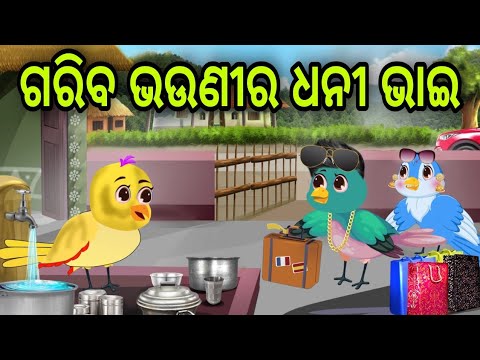 ଗରିବ ଭଉଣୀର ଧନୀ ଭାଇ | Gariba Bhauni Ra Dhani Bhai | Tiki Chadhei | Odia Gapa | Chadhei Gapa