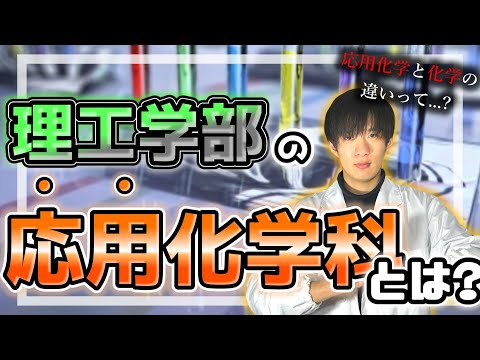 【学部選び】理工学部応用化学科について現役理系大学生が解説！