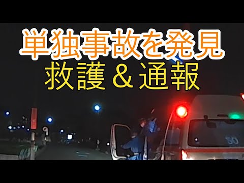 単独事故　第１発見者　#事故 #交通 #警察 #消防車