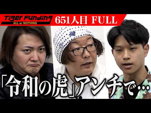 【FULL】｢虎をなめんなよ｣志願者が虎を試す｡打楽器を用いた｢音育｣で子どもたちの将来の可能性を広げたい【真野 宏樹】[651人目]令和の虎