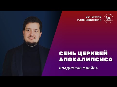 Вечерние размышления | Тема: Семь церквей Апокалипсиса | Владислав Флейса