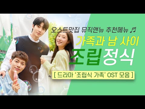 🎧조립식 가족 OST 모음 | 가족과 남 사이 🏠 조립 정식 | 오스트맛집 뮤직앤뉴 추천메뉴 97