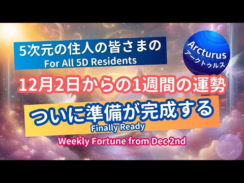 5次元住人の今週の運勢タロットオラクルリーディング！（12月2日～）#今週の運勢、#カード占い、#タロット占い #アークトゥルス