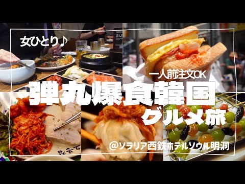 【韓国爆食旅】滞在時間20時間で6カ所以上！沢山食べて、沢山飲んで、ちょっと美容をやった楽し旅【ソラリア西鉄ホテル ソウル明洞】