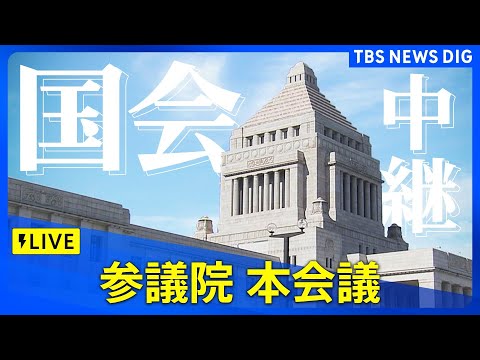 【国会中継】参議院・本会議　臨時国会きょう最終日　政治ニュースライブ（2024年12月24日午後3時50分～）