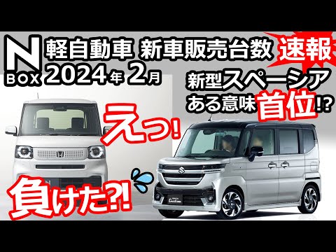 実質、N-BOXがスペーシアに敗北？！😲【 軽自動車 ＆ 普通車 新車販売台数ランキング！2024年2月分】