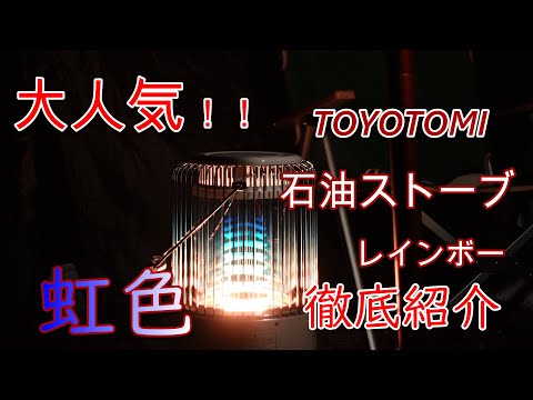 大人気！！アウトドアストーブ　トヨトミ製レインボー 徹底紹介