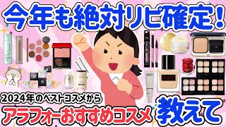 【有益スレ】2025年も使える！2024年のみんなのベストコスメ教えて♡アラフォー向けの2024年に 買ってガチで良かったコスメ【がるちゃん】