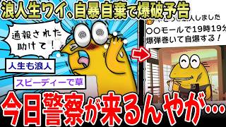 【超バカ】自暴自棄ワイ、〇オンに爆破予告したせいで警察が1時間後に家に来る模様…【2ch面白いスレ】