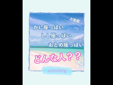 かに座さんしし座さんおとめ座さんってどんな人？ナレーション付きにしましたがちょっと聞き取りにくいかも〜