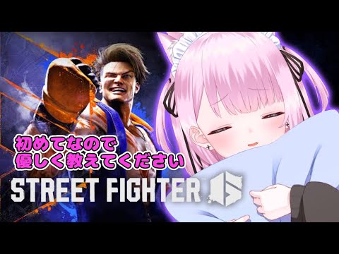 【STREET FIGHTER 6】かなり見込みのある初見プレイ＼(◎o◎)／