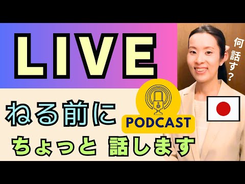 【Japanese Podcast】Japanese listening｜寝る前に聞く日本語 #japanesepodcast