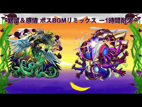 モンスト 轟絶 繋留者＆感情 ボスBGM リミックス ー1時間耐久ー