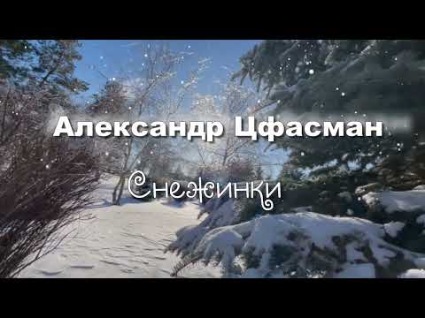 Александр Цфасман   Снежинки, зимняя музыка для души