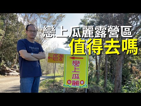 新竹五峰 戀上瓜麗露營區 值得去嗎 營區介紹