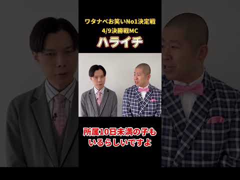 ABEMA presentsワタナベお笑いNo1決定戦2023【ハライチコメント】