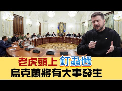 【國際拆局】老虎頭上釘蝨乸，烏克蘭將有大事發生！俄羅斯三防司令及導彈科學家莫斯科遇弒， 20241219 #大衛sir #國際新聞 #俄羅斯 #普京