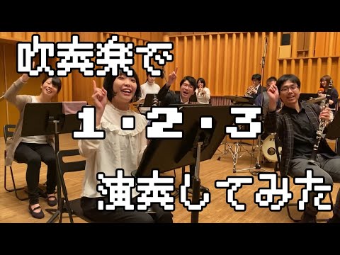 【ポケットモンスター】『1・2・3』を吹奏楽で演奏してみた！【あきすい】