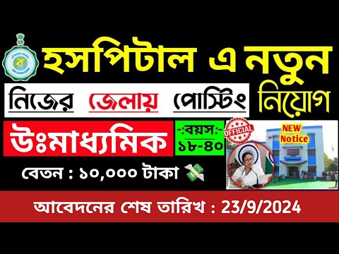 🔥রাজ্যের সরকারি হাসপাতালে কর্মী নিয়োগ | wb hospitals Staff recruitment 2024 | wb job