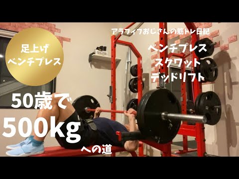 アラフィフおじさんの筋トレ日記　【足上げベンチプレス】