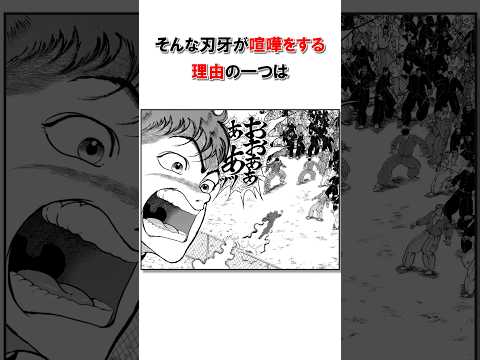 【公式】刃牙の生意気な中学時代エピソード②/＃バキ＃shorts＃雑学＃1分でわかる＃baki