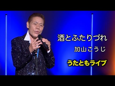 酒とふたりづれ(秋岡秀治) ◆ 加山こうじ ◆うたともライブ(東大阪)