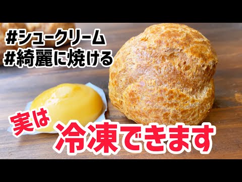 【シュークリーム】冷凍可能❗️作り方 焼き方解説✨