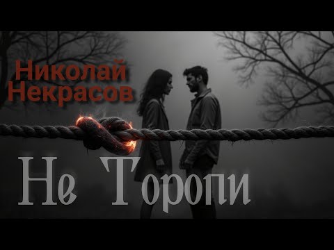 Я Не Люблю Иронии Твоей - Николай Некрасов | Песня 2024