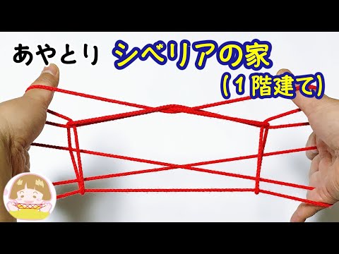 あやとり「シベリアの家（１階建て）」の作り方　最後に形が変わる！？【音声解説あり】String figure / ばぁばのあやとり