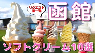 【函館】函館市民がおすすめする　函館のソフトクリーム10選