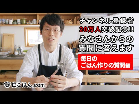 【Q＆A】質問コーナー後編②／料理のちょっとしたコツや毎日のごはん作りについて