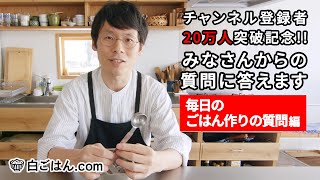 【Q＆A】質問コーナー後編②／料理のちょっとしたコツや毎日のごはん作りについて