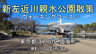 新左近川親水公園散策 = ウォーキングコース = [4K] Walk around Shinsakon River Shinsui Park = Walking course =