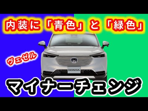 【ヴェゼル】私が聞いたマイナーチェンジ情報！～新しいグレードのシートの色は？～｜HONDA VEZEL (HR-V)