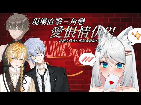 【Liar's Bar】現場直擊三角戀愛恨情仇現場！找朋友打牌但我才是陪打。ft.沐橙/諾特/唐牛【浠Mizuki Game】