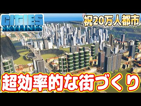 【祝20万人都市】超効率重視の街づくりで人口爆増！（最終回 シティーズスカイライン）