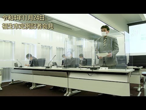 令和4年11月24日福生市定例記者会見