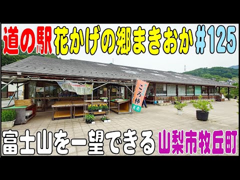 道の駅探訪 #125 『道の駅花かげの郷まきおか』 富士山を一望できる彩甲斐公園　山梨県山梨市牧丘町