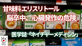 甘味料エリスリトールで脳卒中や心臓発作の危険高まる